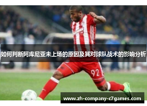 如何判断阿库尼亚未上场的原因及其对球队战术的影响分析