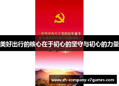 美好出行的核心在于初心的坚守与初心的力量