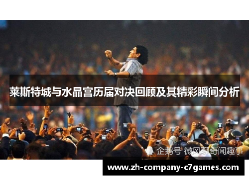 莱斯特城与水晶宫历届对决回顾及其精彩瞬间分析
