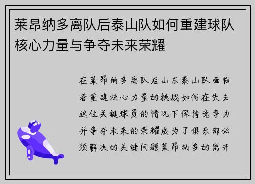 莱昂纳多离队后泰山队如何重建球队核心力量与争夺未来荣耀