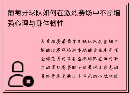 葡萄牙球队如何在激烈赛场中不断增强心理与身体韧性