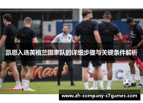 凯恩入选英格兰国家队的详细步骤与关键条件解析