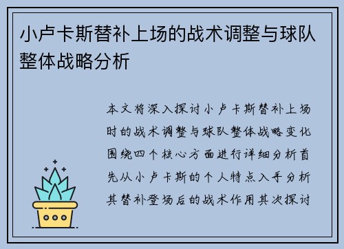 小卢卡斯替补上场的战术调整与球队整体战略分析