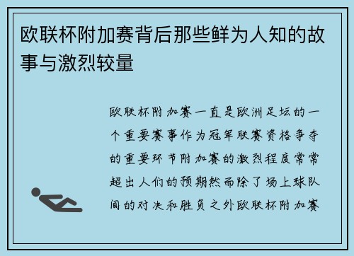 欧联杯附加赛背后那些鲜为人知的故事与激烈较量
