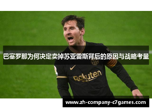 巴塞罗那为何决定卖掉苏亚雷斯背后的原因与战略考量