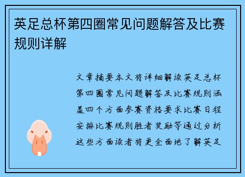 英足总杯第四圈常见问题解答及比赛规则详解
