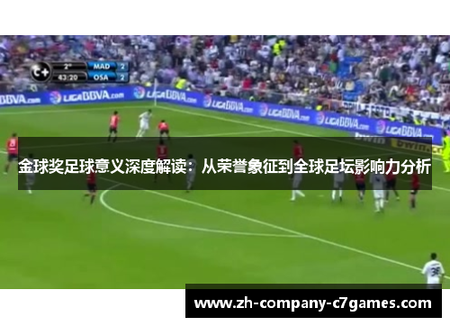 金球奖足球意义深度解读：从荣誉象征到全球足坛影响力分析