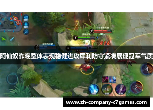 阿仙奴昨晚整体表现稳健进攻犀利防守紧凑展现冠军气质