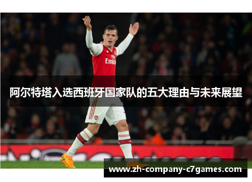 阿尔特塔入选西班牙国家队的五大理由与未来展望