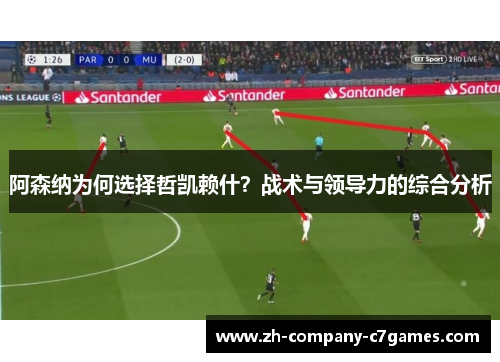 阿森纳为何选择哲凯赖什？战术与领导力的综合分析