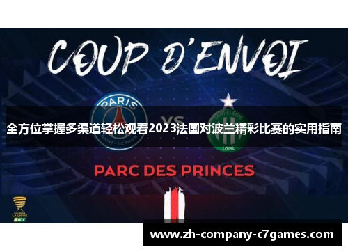 全方位掌握多渠道轻松观看2023法国对波兰精彩比赛的实用指南