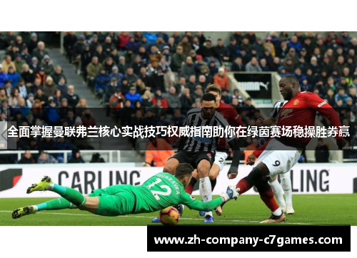 全面掌握曼联弗兰核心实战技巧权威指南助你在绿茵赛场稳操胜券赢