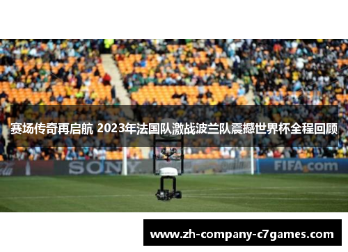 赛场传奇再启航 2023年法国队激战波兰队震撼世界杯全程回顾