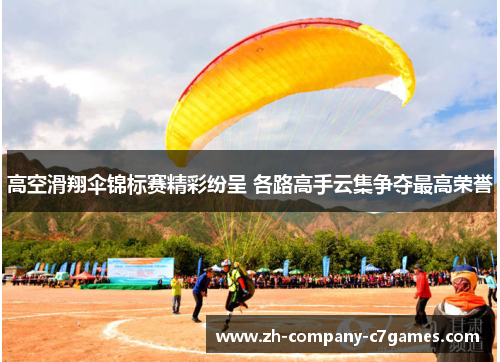 高空滑翔伞锦标赛精彩纷呈 各路高手云集争夺最高荣誉