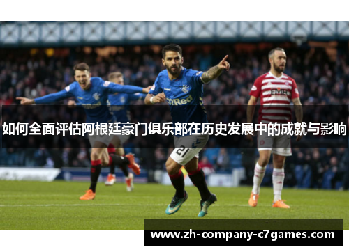 如何全面评估阿根廷豪门俱乐部在历史发展中的成就与影响