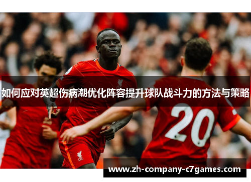 如何应对英超伤病潮优化阵容提升球队战斗力的方法与策略