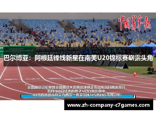 巴尔博亚：阿根廷锋线新星在南美U20锦标赛崭露头角