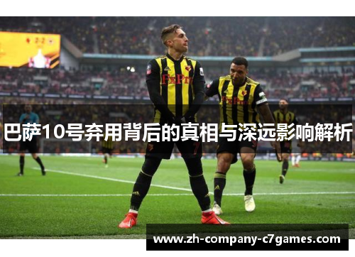 巴萨10号弃用背后的真相与深远影响解析