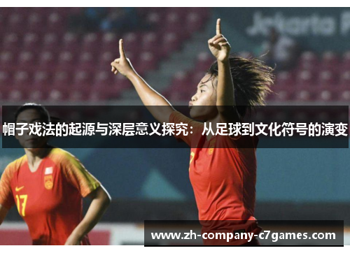 帽子戏法的起源与深层意义探究：从足球到文化符号的演变