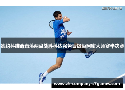 德约科维奇直落两盘战胜科达强势晋级迈阿密大师赛半决赛