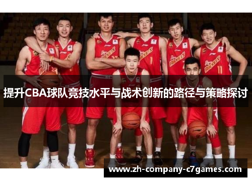提升CBA球队竞技水平与战术创新的路径与策略探讨