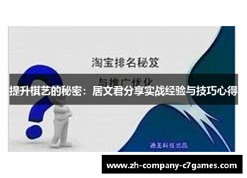 提升棋艺的秘密：居文君分享实战经验与技巧心得