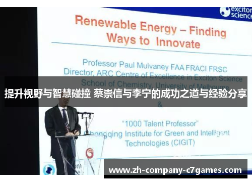 提升视野与智慧碰撞 蔡崇信与李宁的成功之道与经验分享