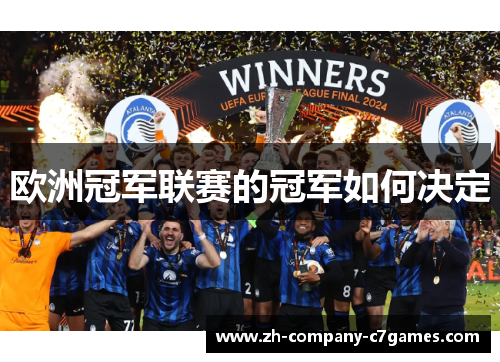 欧洲冠军联赛的冠军如何决定