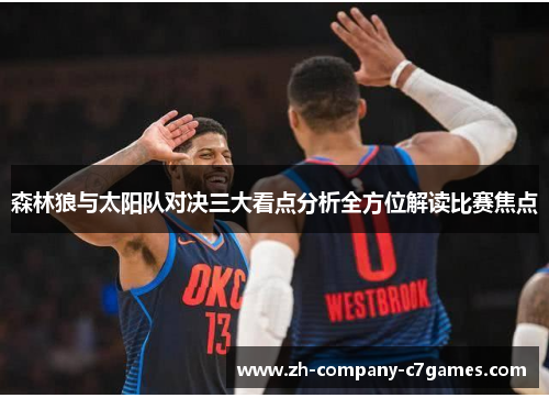 森林狼与太阳队对决三大看点分析全方位解读比赛焦点
