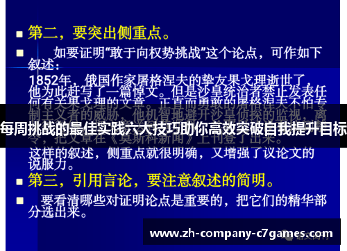 每周挑战的最佳实践六大技巧助你高效突破自我提升目标
