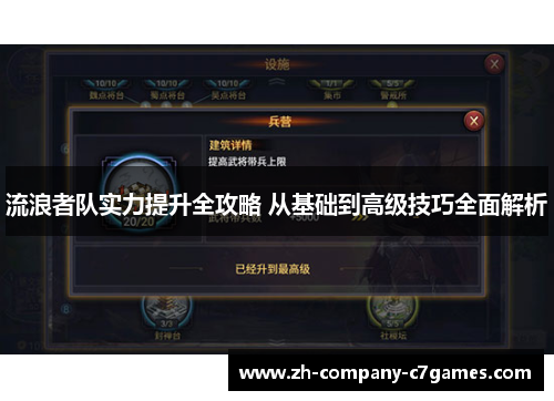 流浪者队实力提升全攻略 从基础到高级技巧全面解析