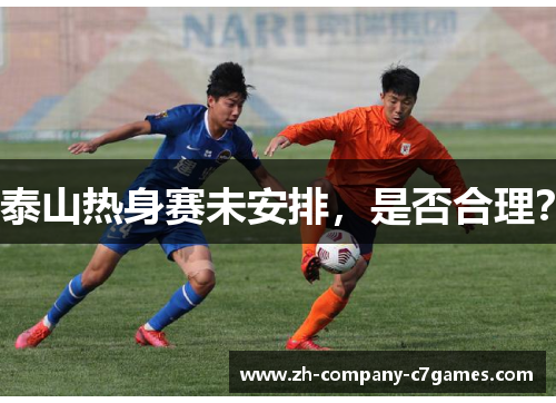 泰山热身赛未安排，是否合理？