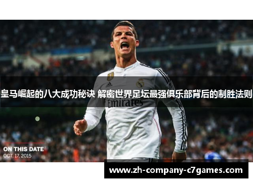 皇马崛起的八大成功秘诀 解密世界足坛最强俱乐部背后的制胜法则