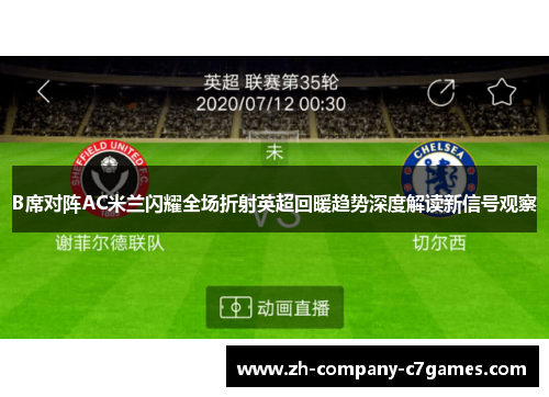 B席对阵AC米兰闪耀全场折射英超回暖趋势深度解读新信号观察