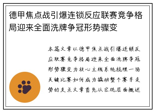 德甲焦点战引爆连锁反应联赛竞争格局迎来全面洗牌争冠形势骤变