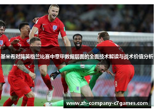 基米希对阵英格兰比赛中意甲数据层面的全面技术解读与战术价值分析