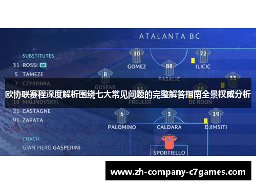 欧协联赛程深度解析围绕七大常见问题的完整解答指南全景权威分析