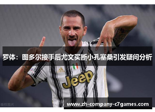 罗体：图多尔接手后尤文买断小孔塞桑引发疑问分析