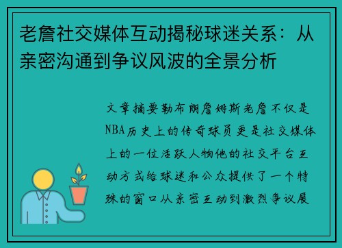 老詹社交媒体互动揭秘球迷关系：从亲密沟通到争议风波的全景分析