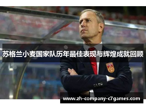 苏格兰小麦国家队历年最佳表现与辉煌成就回顾