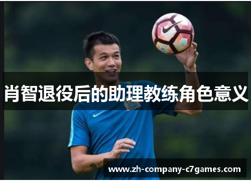 肖智退役后的助理教练角色意义