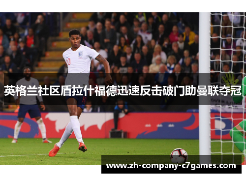 英格兰社区盾拉什福德迅速反击破门助曼联夺冠