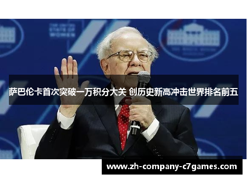 萨巴伦卡首次突破一万积分大关 创历史新高冲击世界排名前五