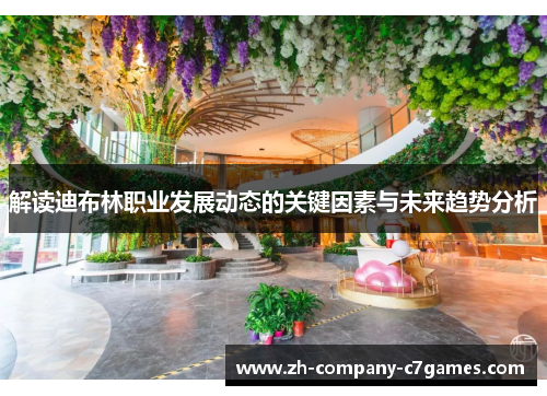 解读迪布林职业发展动态的关键因素与未来趋势分析