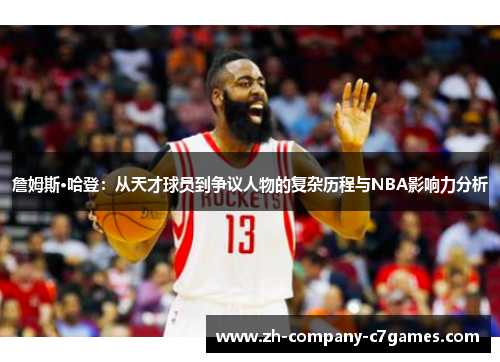 詹姆斯·哈登：从天才球员到争议人物的复杂历程与NBA影响力分析