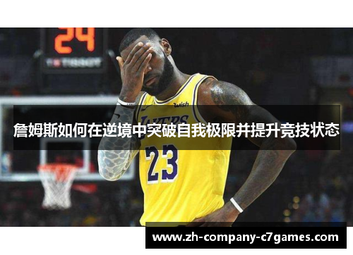 詹姆斯如何在逆境中突破自我极限并提升竞技状态