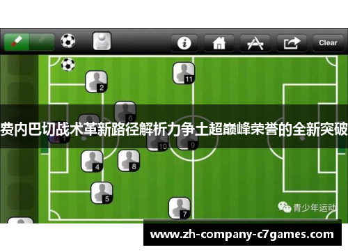 费内巴切战术革新路径解析力争土超巅峰荣誉的全新突破