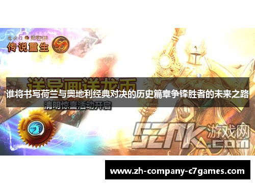 谁将书写荷兰与奥地利经典对决的历史篇章争锋胜者的未来之路