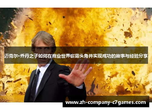 迈克尔·乔丹之子如何在商业世界崭露头角并实现成功的故事与经验分享