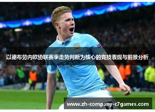 以德布劳内欧协联赛季走势判断为核心的竞技表现与前景分析